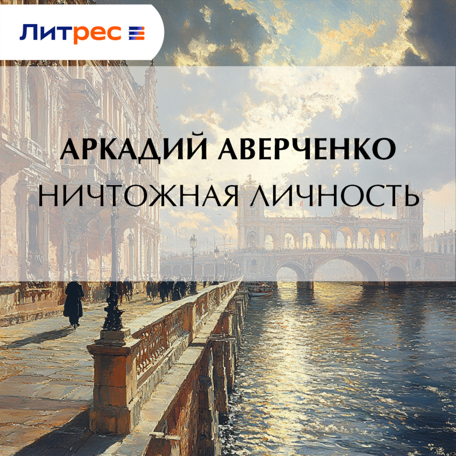 Обложка книги «Ничтожная личность»