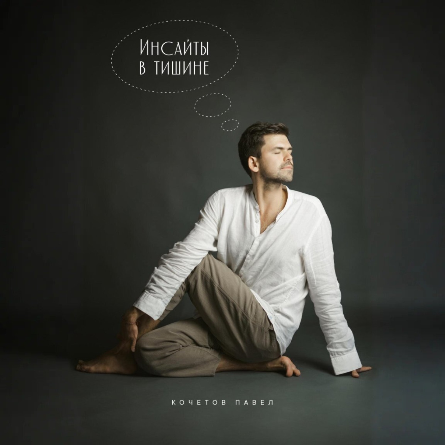 Обложка книги «Инсайты в тишине»