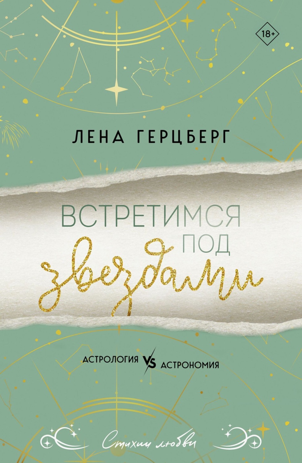 Обложка книги «Встретимся под звездами»