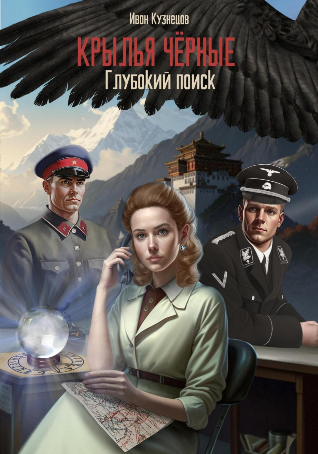 Обложка книги «Глубокий поиск. Крылья чёрные»