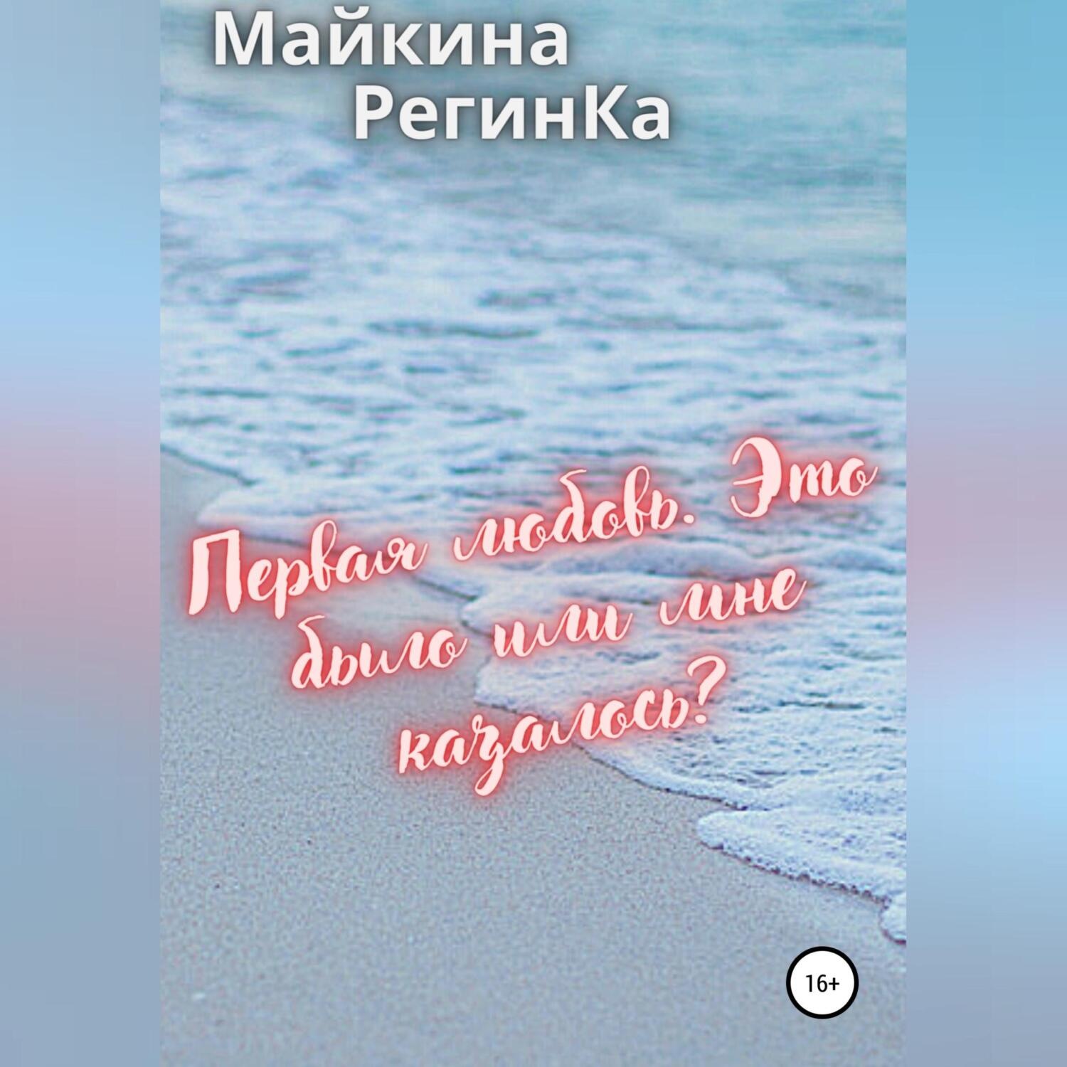 Обложка книги «Первая любовь. Это было или мне казалось?»