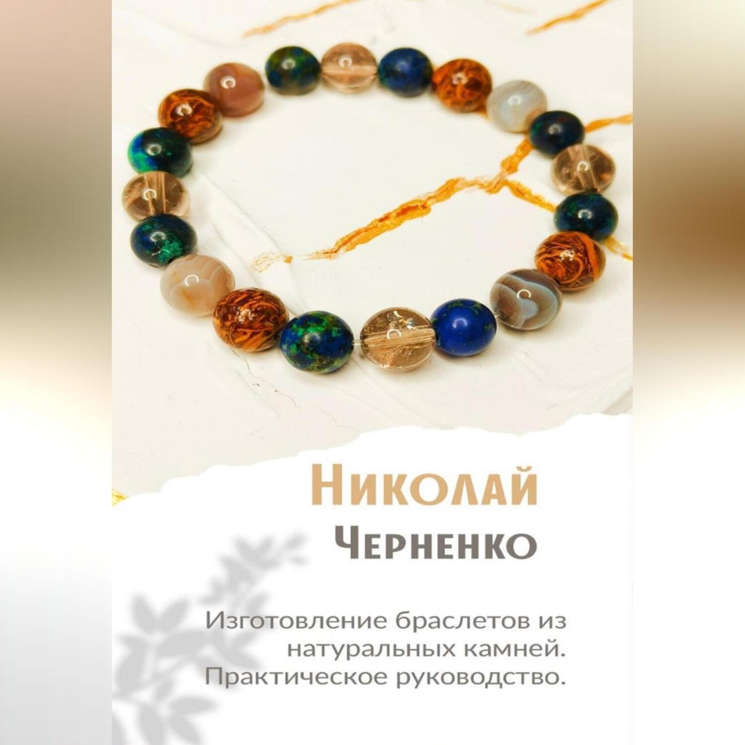 Обложка книги «Изготовление браслетов из натуральных камней. Практическое руководство.»