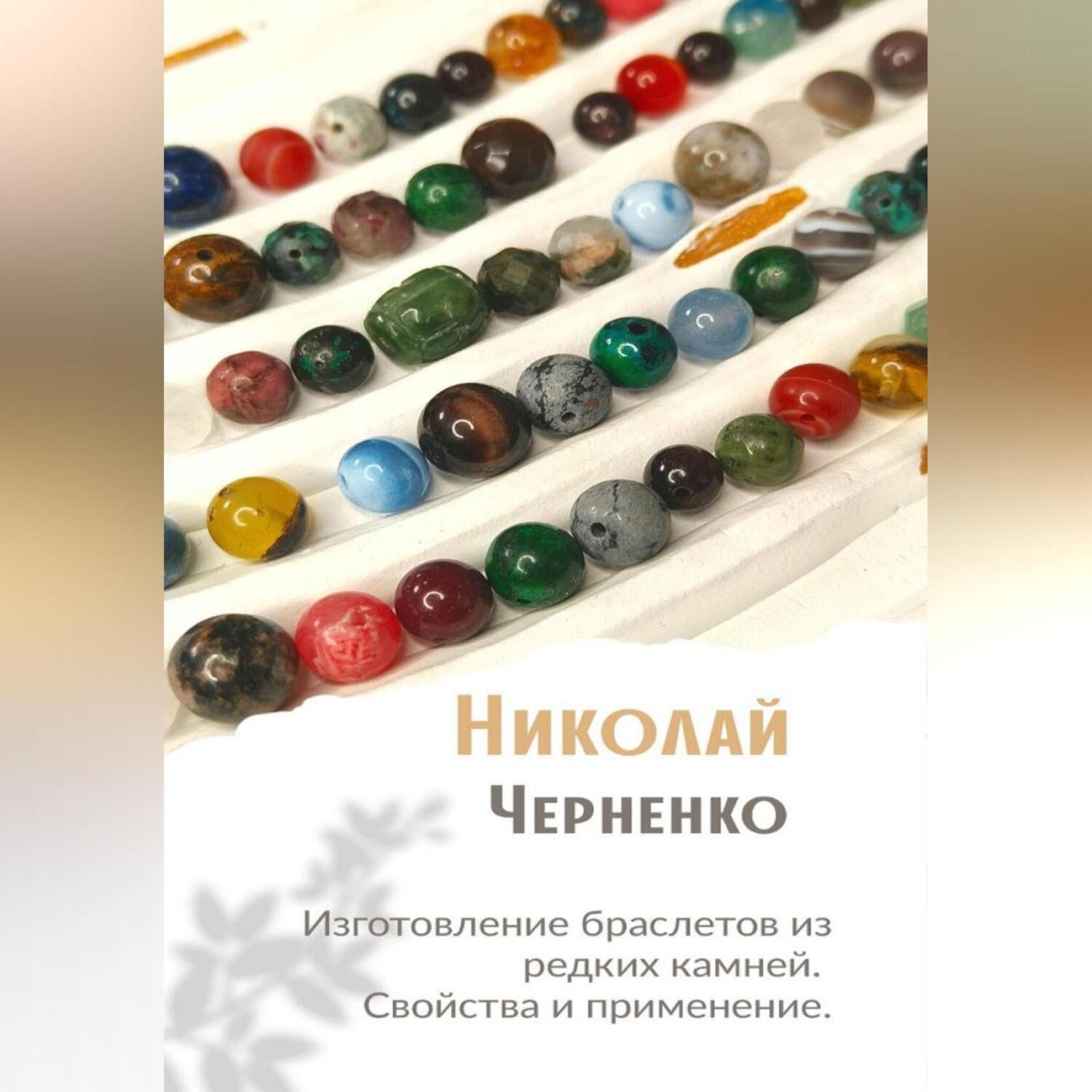 Обложка книги «Изготовление браслетов из редких камней. Свойства и применение.»