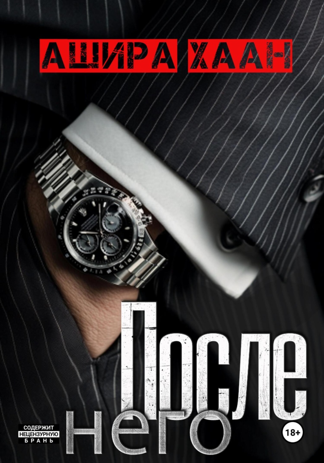 Обложка книги «После него»