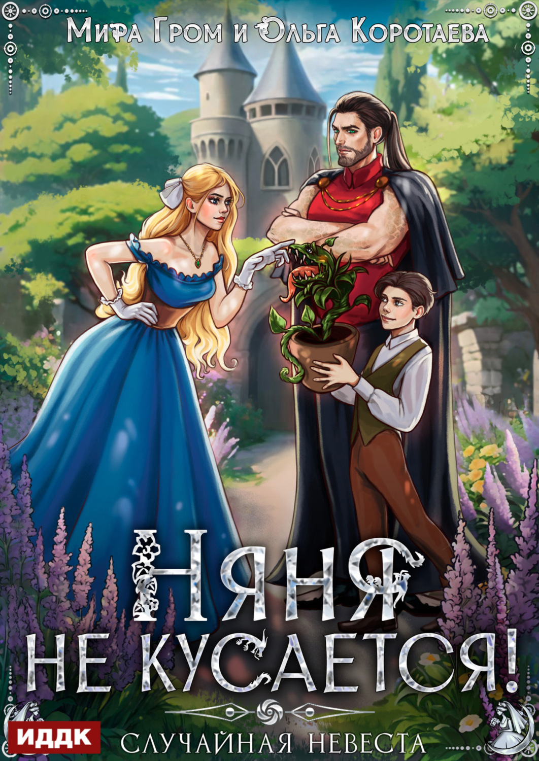 Обложка книги «Няня не кусается, или Случайная невеста»