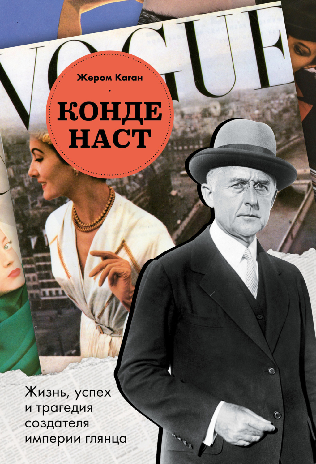 Обложка книги «Конде Наст. Жизнь, успех и трагедия создателя империи глянца»
