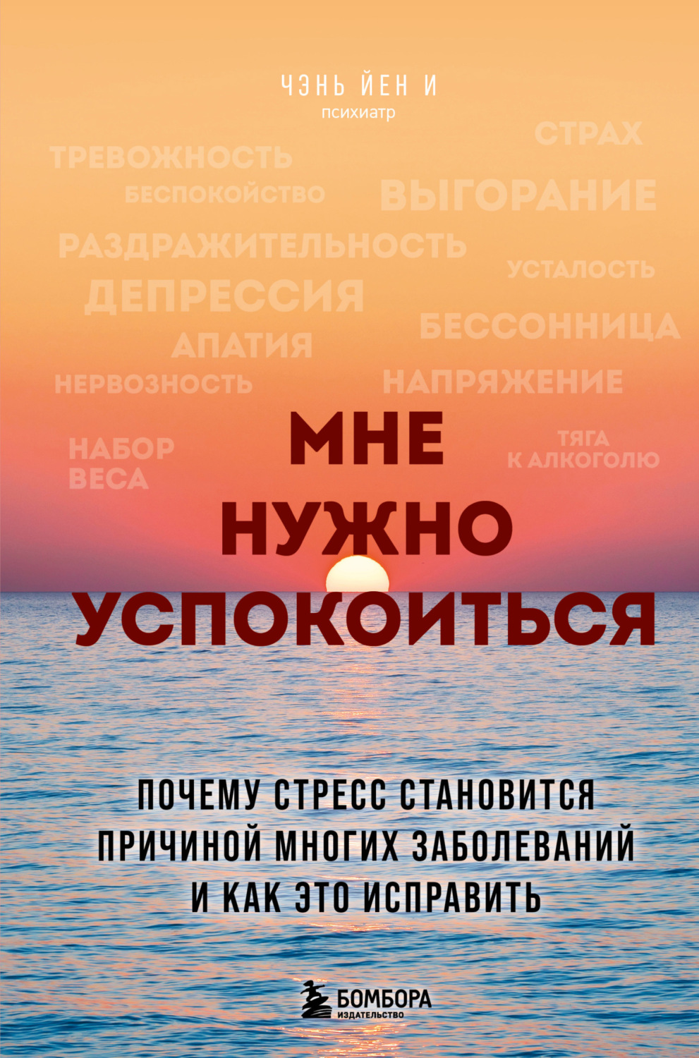 Обложка книги «Мне нужно успокоиться. Почему стресс становится причиной многих заболеваний и как это исправить»