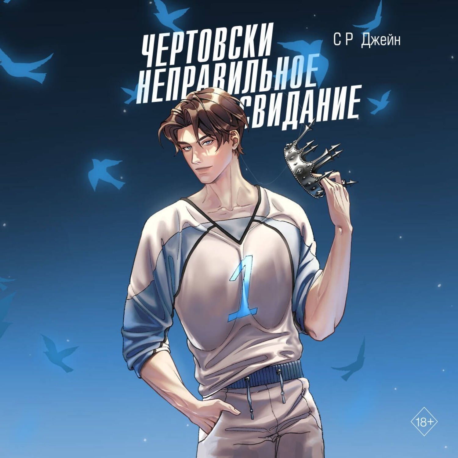 Обложка книги «Чертовски неправильное свидание»