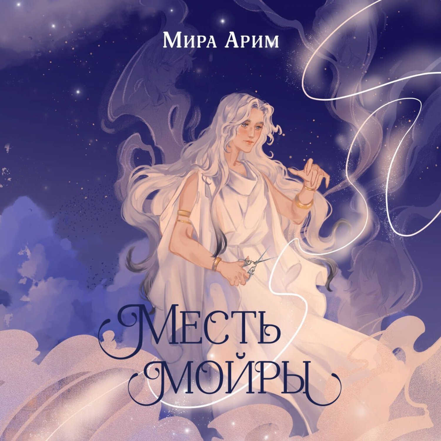 Обложка книги «Месть мойры»