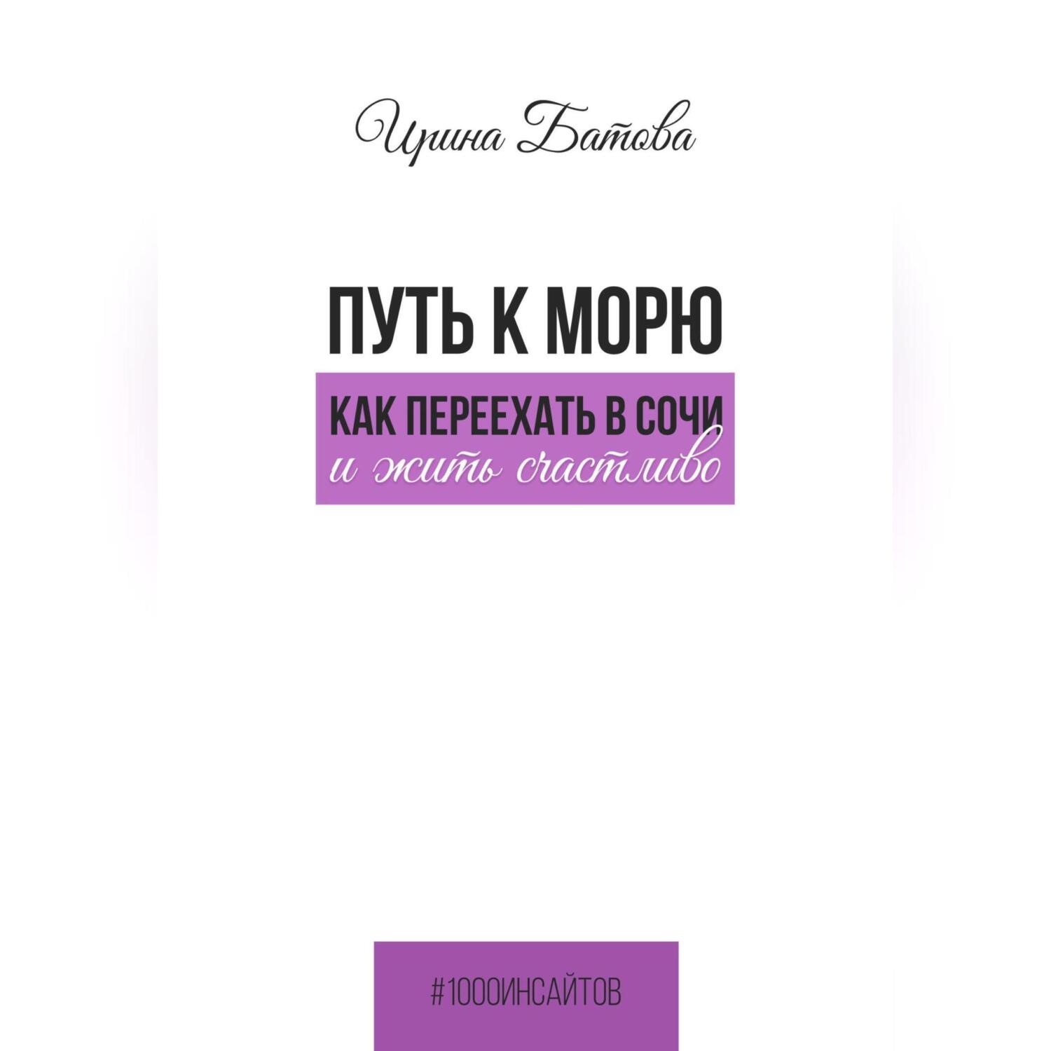 Обложка книги «Путь к морю. Как переехать в Сочи и жить счастливо»