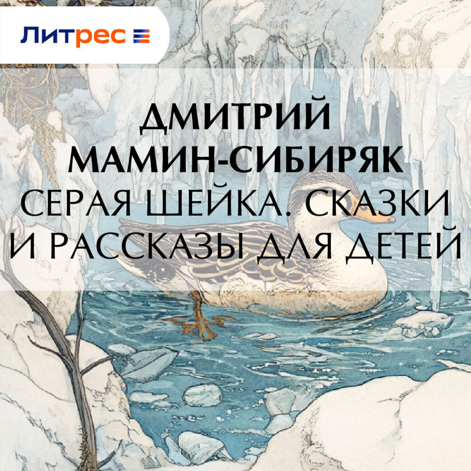 Обложка книги «Серая Шейка. Сказки и рассказы для детей»