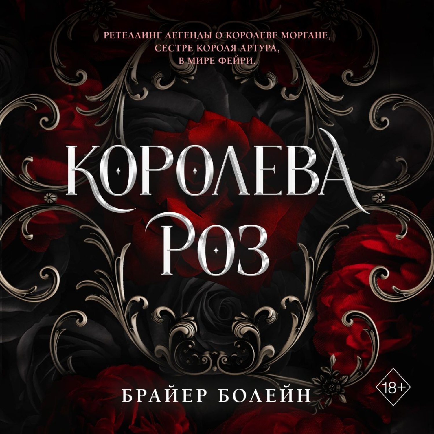 Обложка книги «Королева роз»