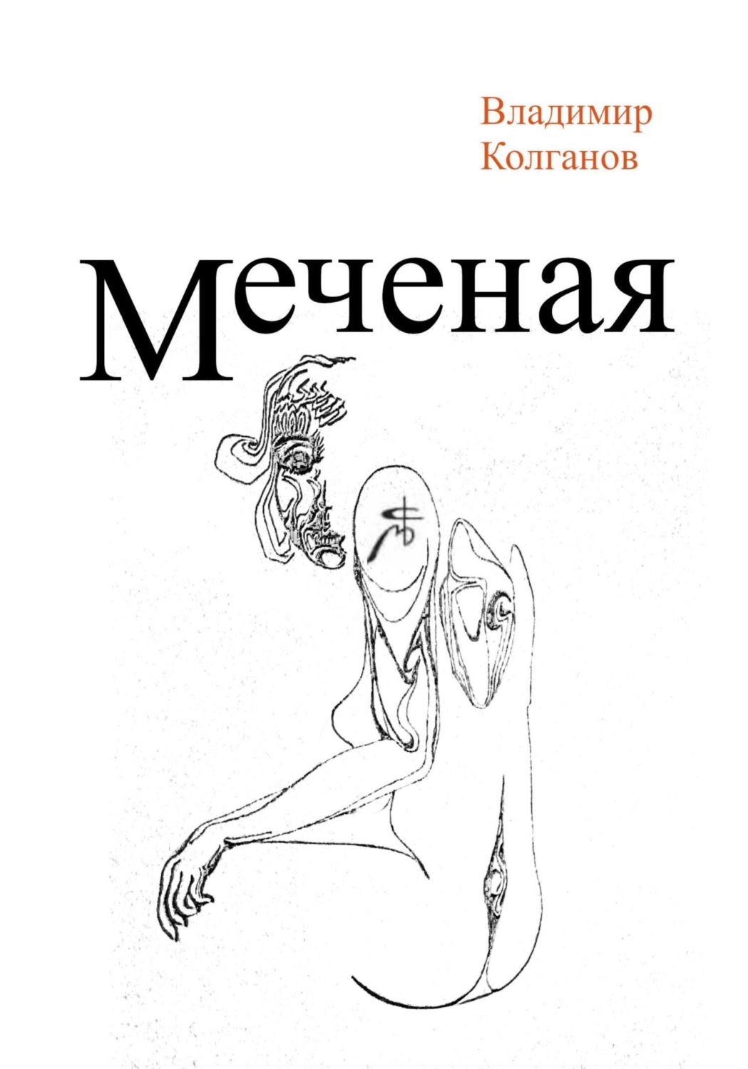 Обложка книги «Меченая»