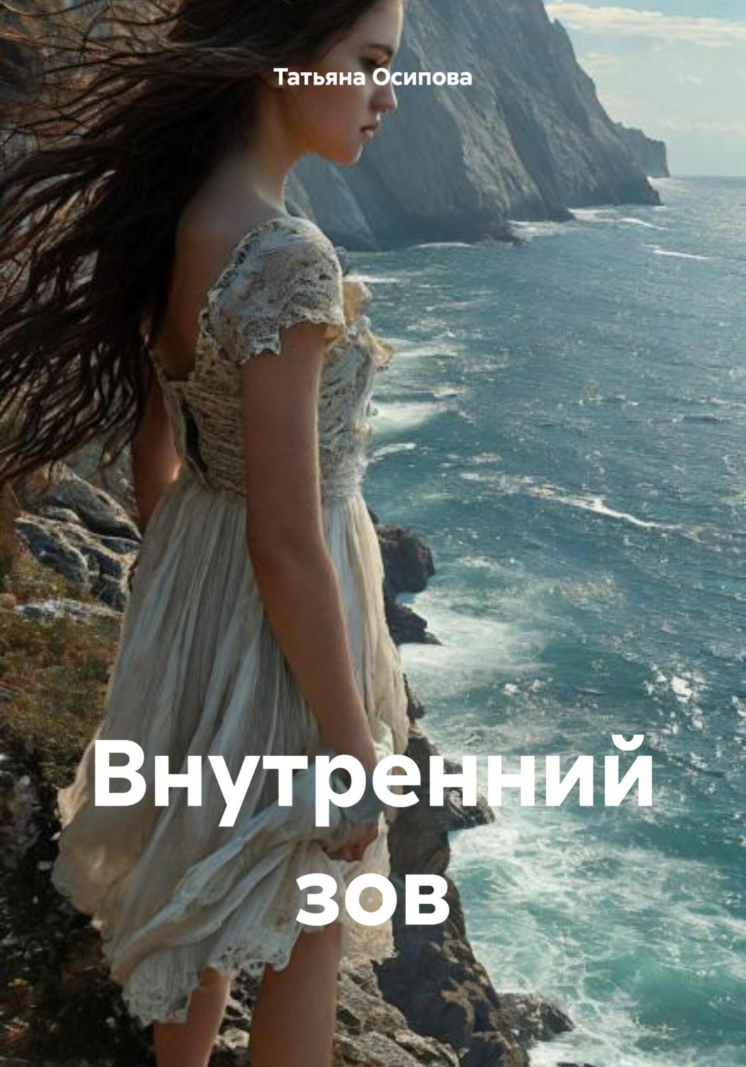 Обложка книги «Внутренний зов»