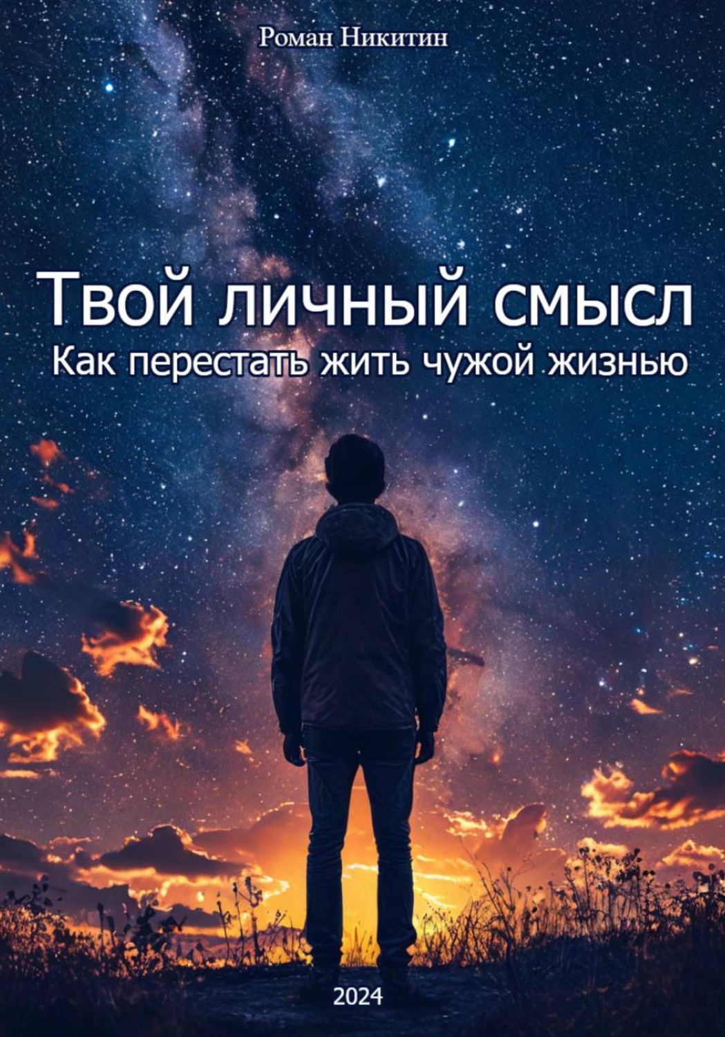 Обложка книги «Твой личный смысл: как перестать жить чужой жизнью»