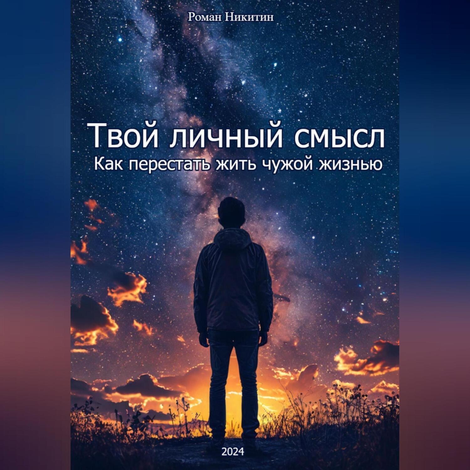 Обложка книги «Твой личный смысл: Как перестать жить чужой жизнью»