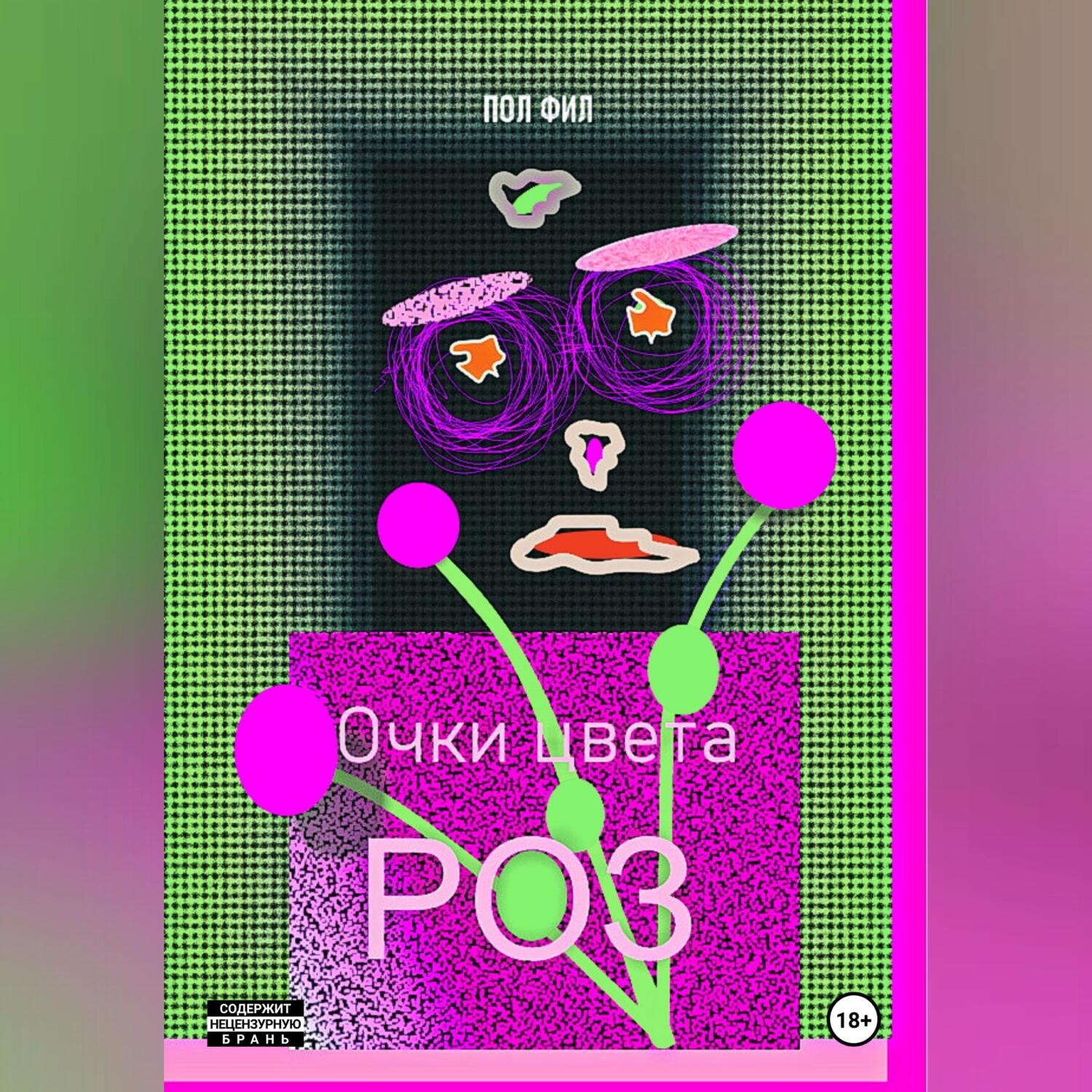 Обложка книги «Очки цвета роз»