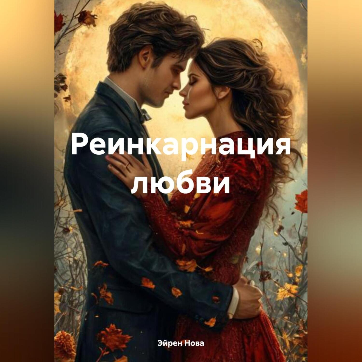 Обложка книги «Реинкарнация любви»