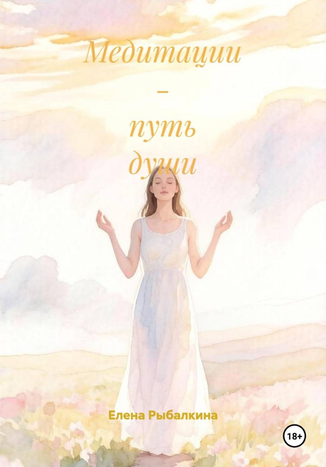 Обложка книги «Медитации - путь души»
