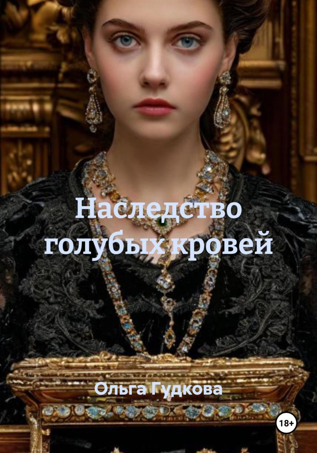 Обложка книги «Наследство голубых кровей»
