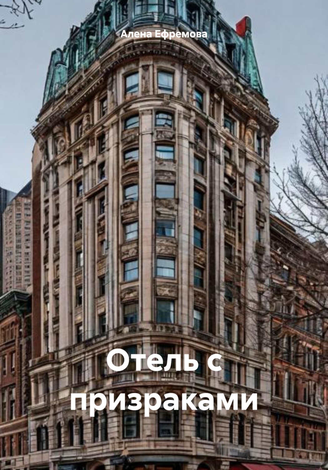 Обложка книги «Отель с призраками»