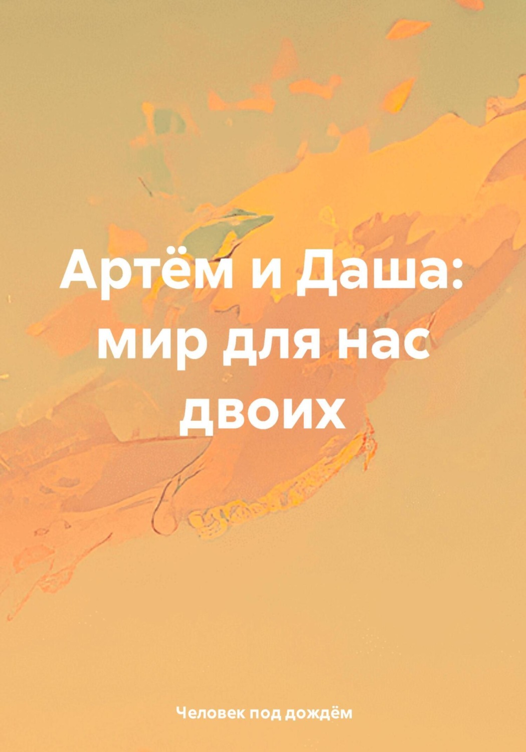 Обложка книги «Артём и Даша: мир для нас двоих»