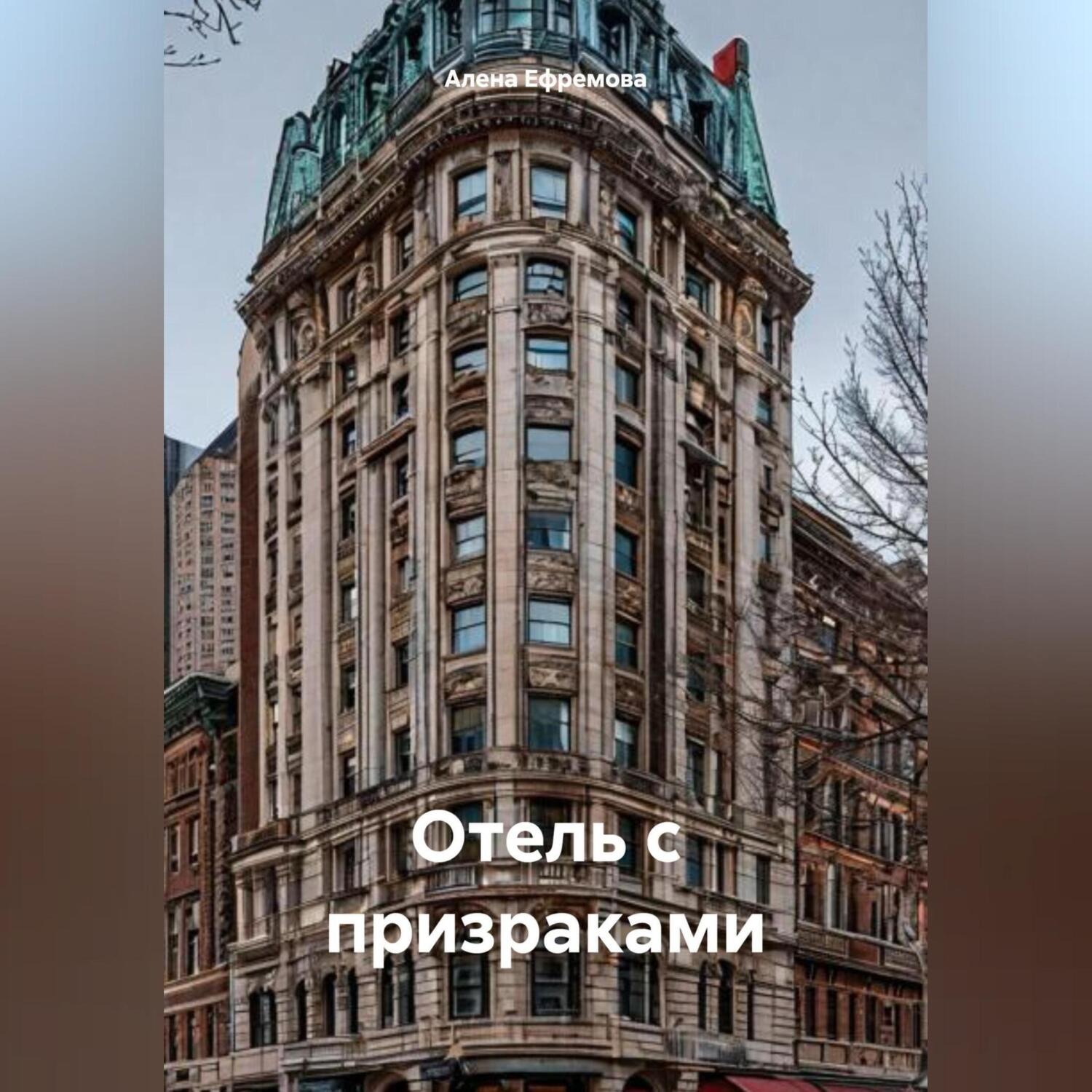 Обложка книги «ОТЕЛЬ С ПРИЗРАКАМИ»