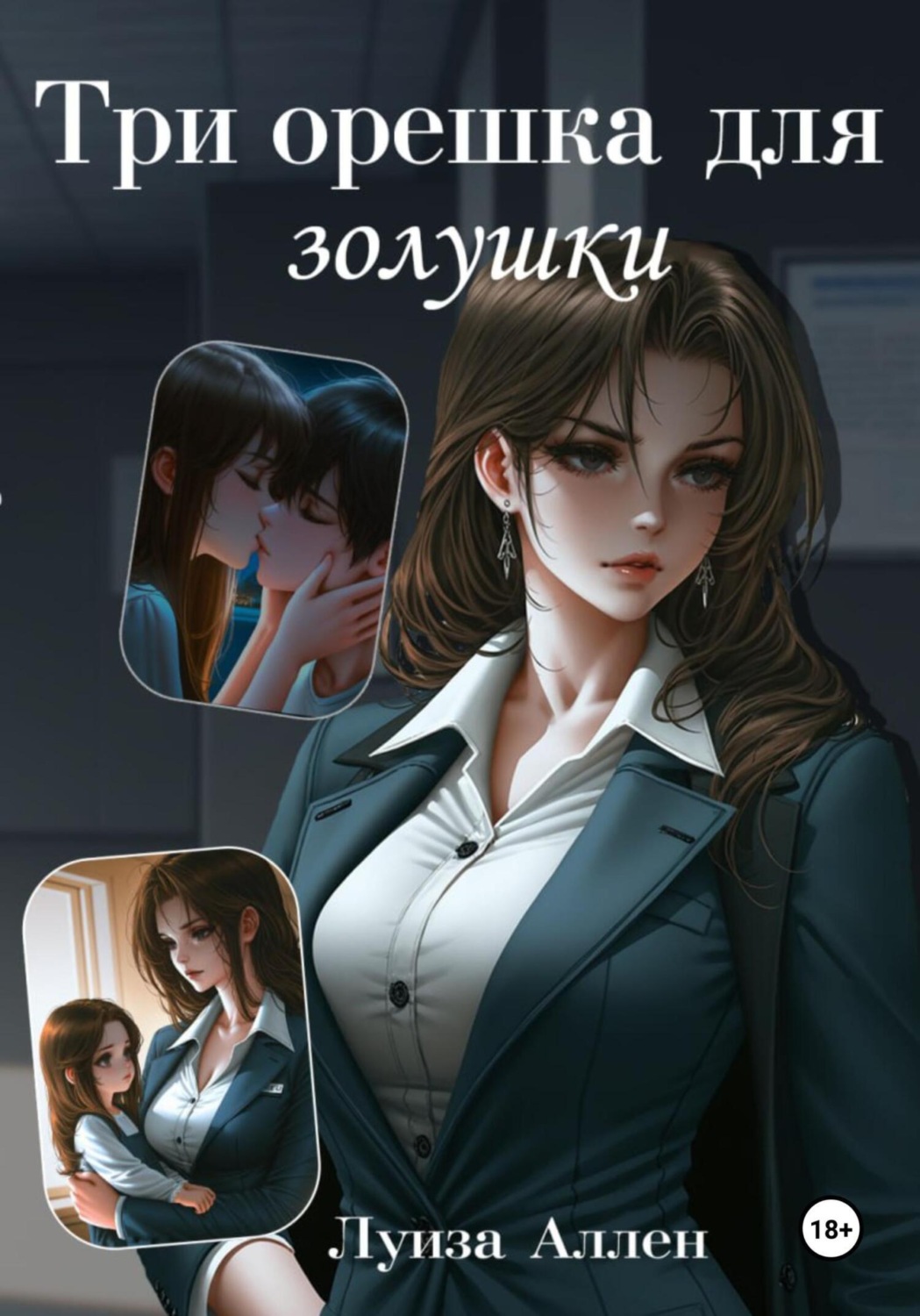 Обложка книги «Три орешка для Золушки»