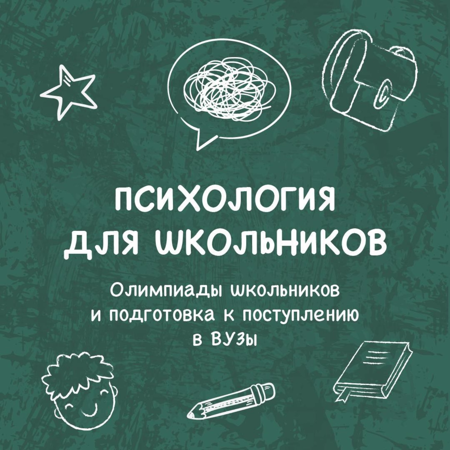 Обложка книги «Олимпиады школьников и подготовка к поступлению в ВУЗы: как поумнеть и преуспеть (интро)»