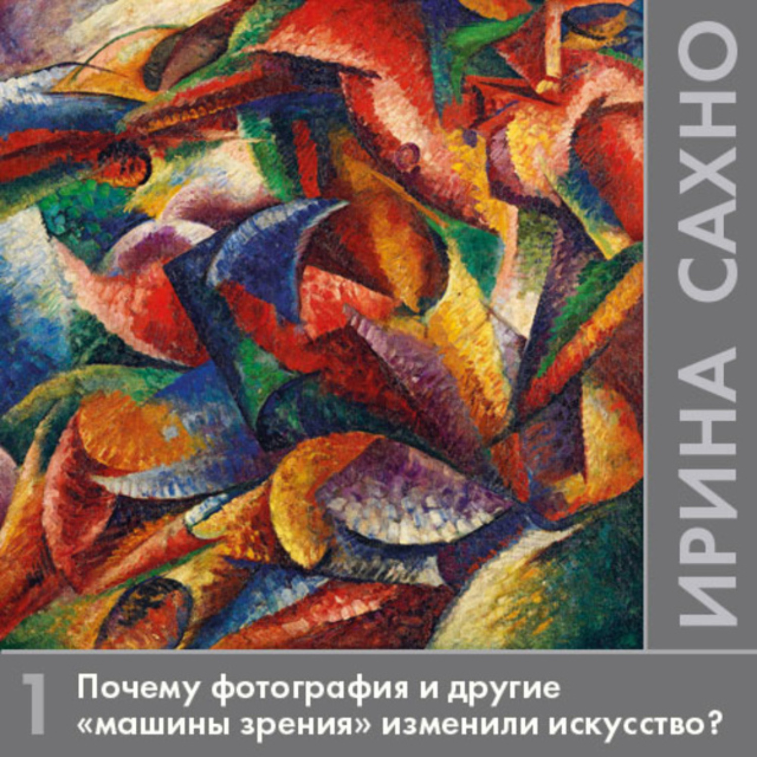 Обложка книги «Почему фотография и другие «машины зрения» изменили искусство?»