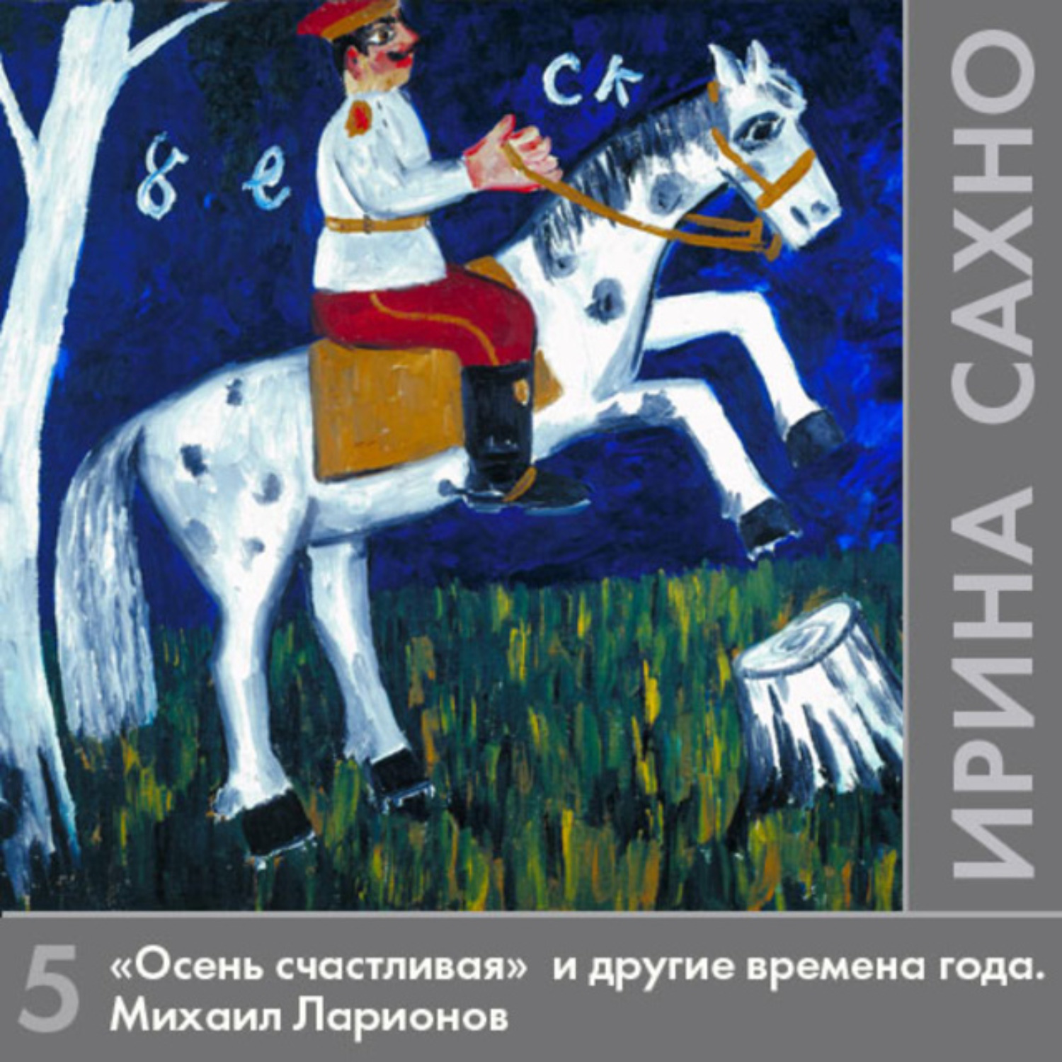 Обложка книги ««Осень счастливая» и другие времена года. Михаил Ларионов»