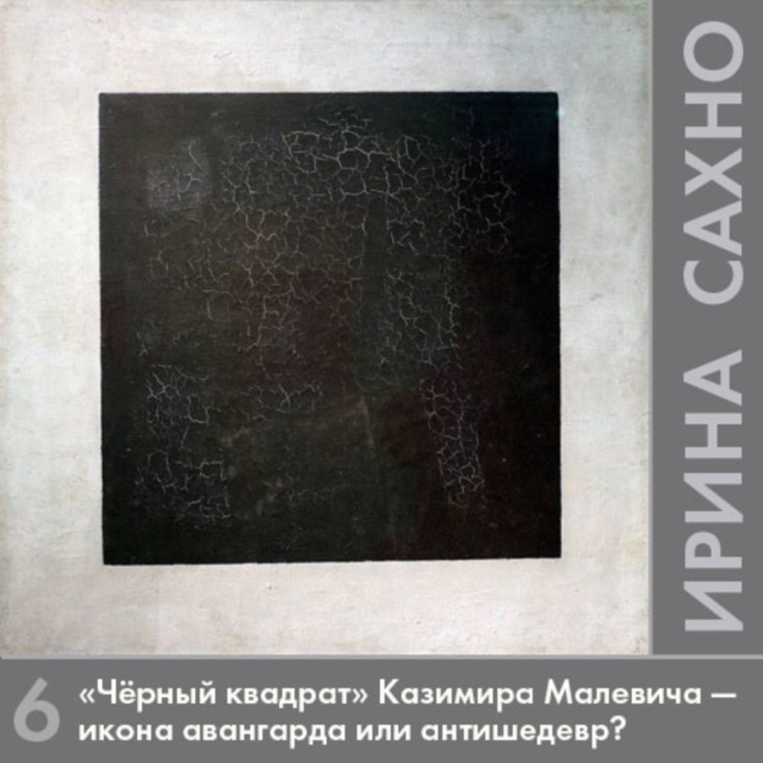 Обложка книги ««Черный квадрат» Казимира Малевича — икона авангарда или антишедевр?»