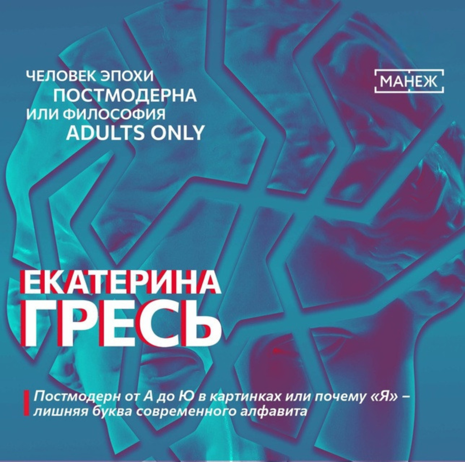 Обложка книги «Постмодерн от А до Ю в картинках или почему «Я» – лишняя буква современного алфавита»