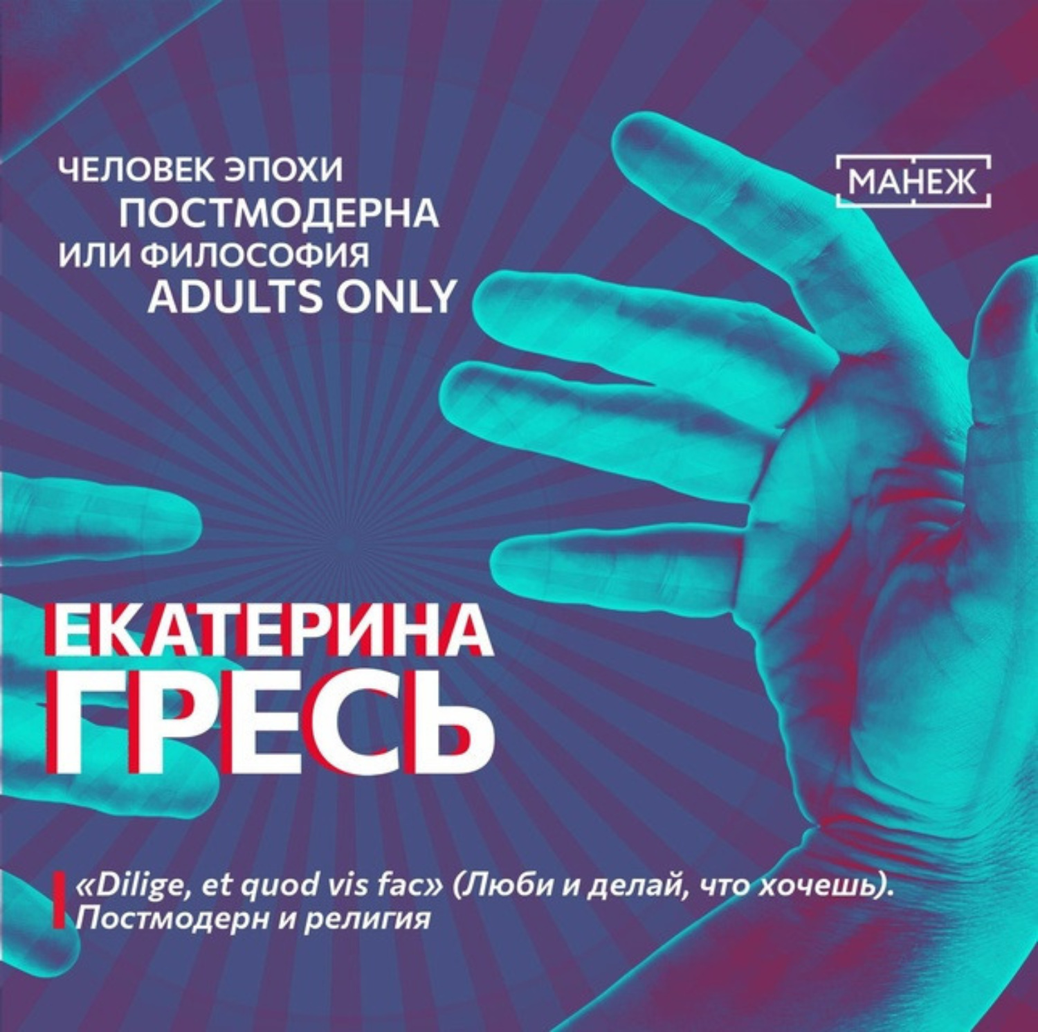 Обложка книги ««Dilige, et quod vis fac» (Люби и делай, что хочешь). Постмодерн и религия»