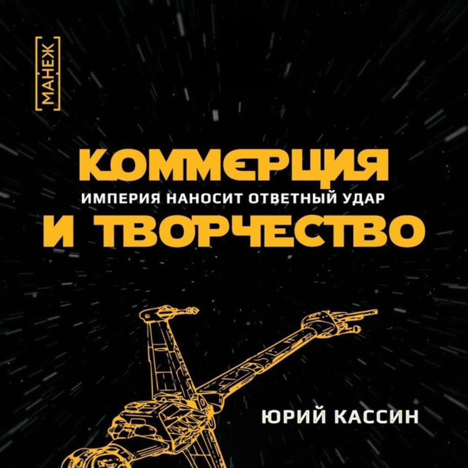 Обложка книги «Коммерция и творчество. Империя наносит ответный удар»