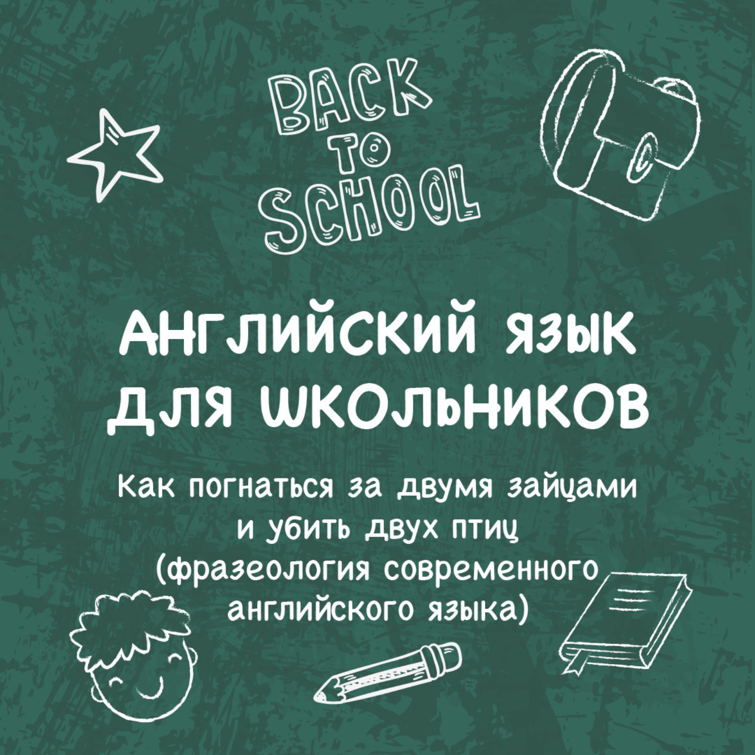 Обложка книги ««Как погнаться за двумя зайцами и убить двух птиц (фразеология современного английского языка)»»