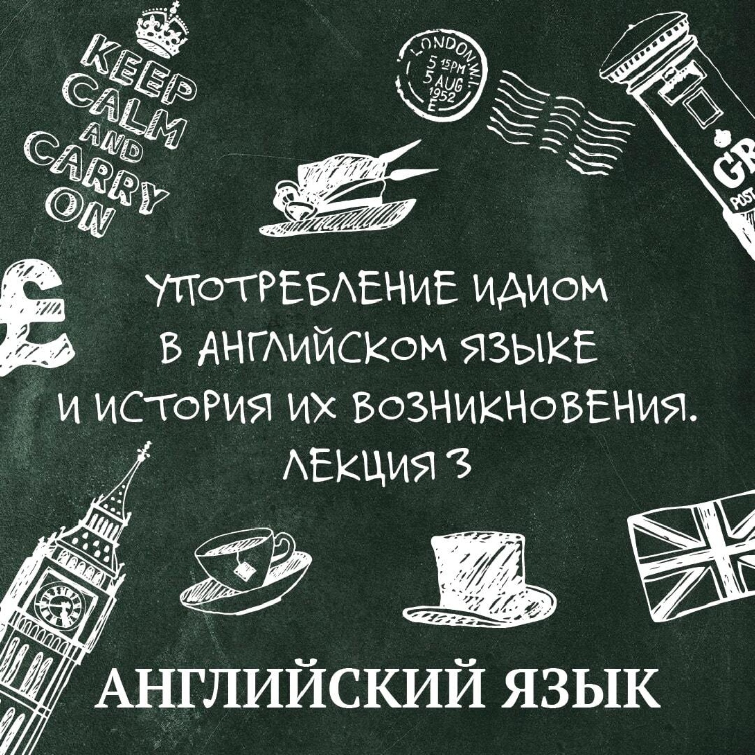 Обложка книги «Употребление идиом в английском языке и история их возникновения. Лекция 3»