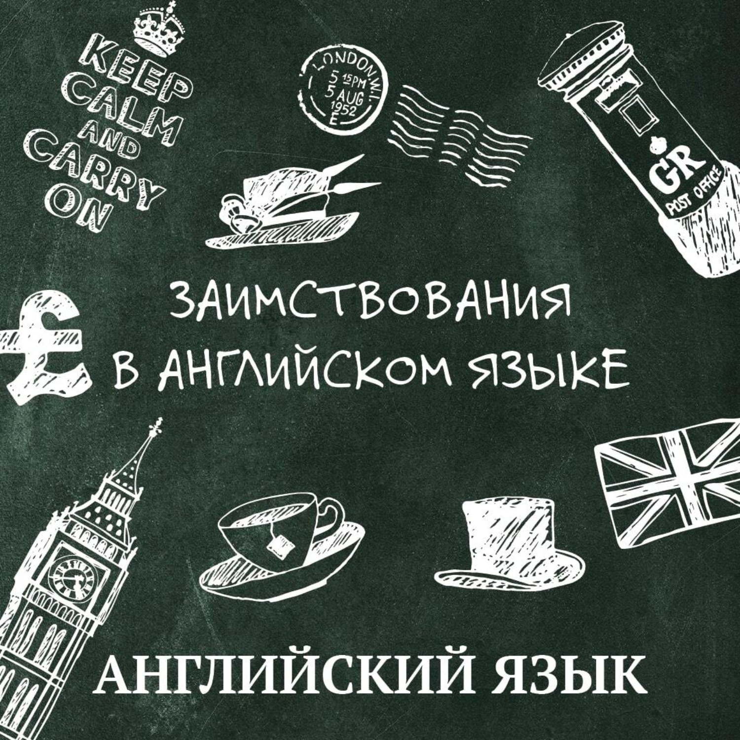 Обложка книги «Заимствования в английском языке»