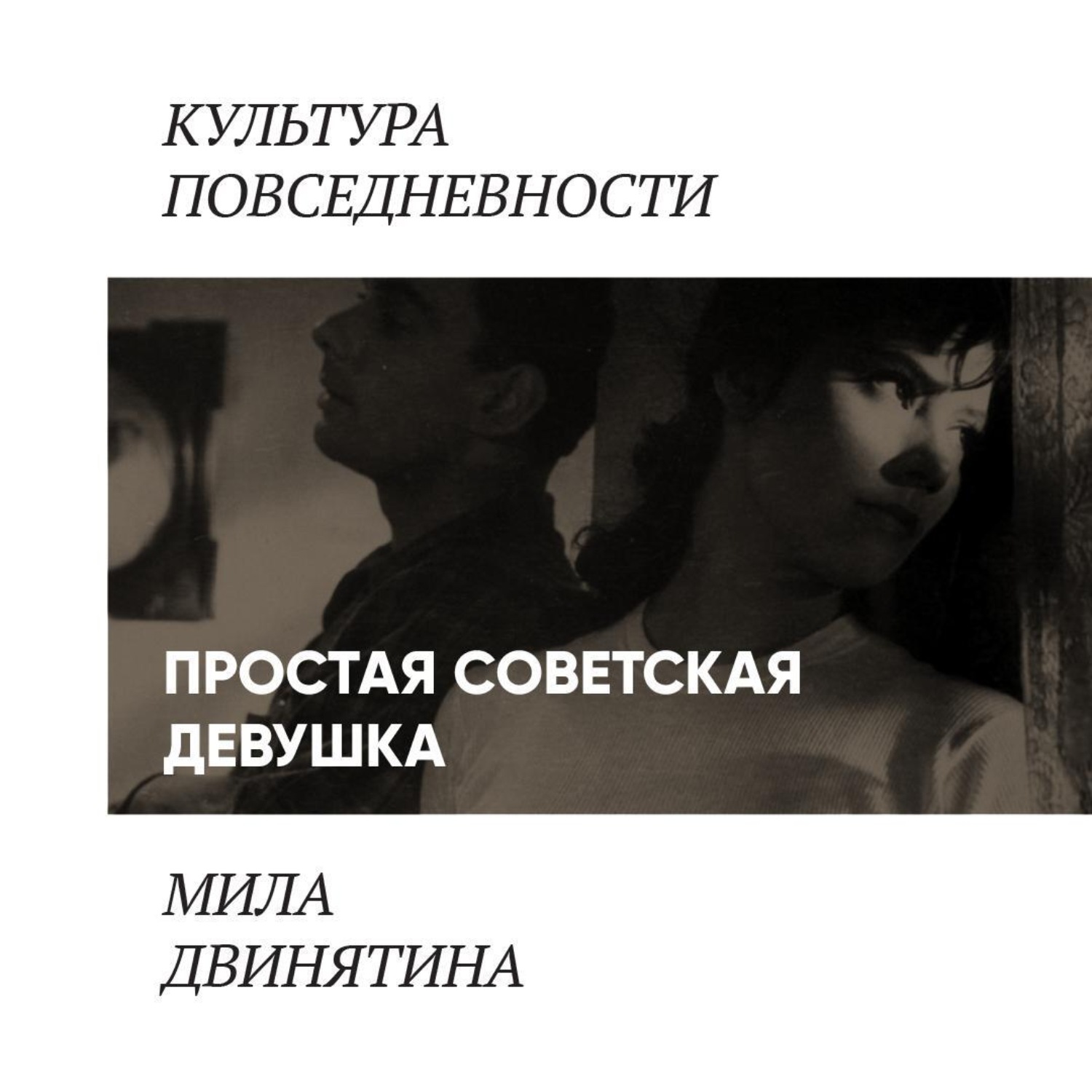 Обложка книги «Простая советская девушка»