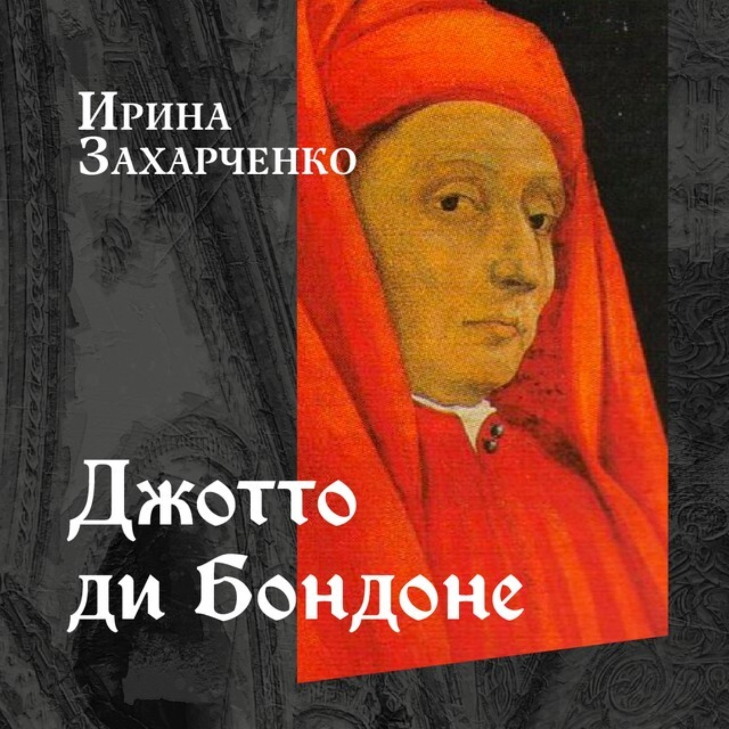 Обложка книги «Джотто ди Бондоне»