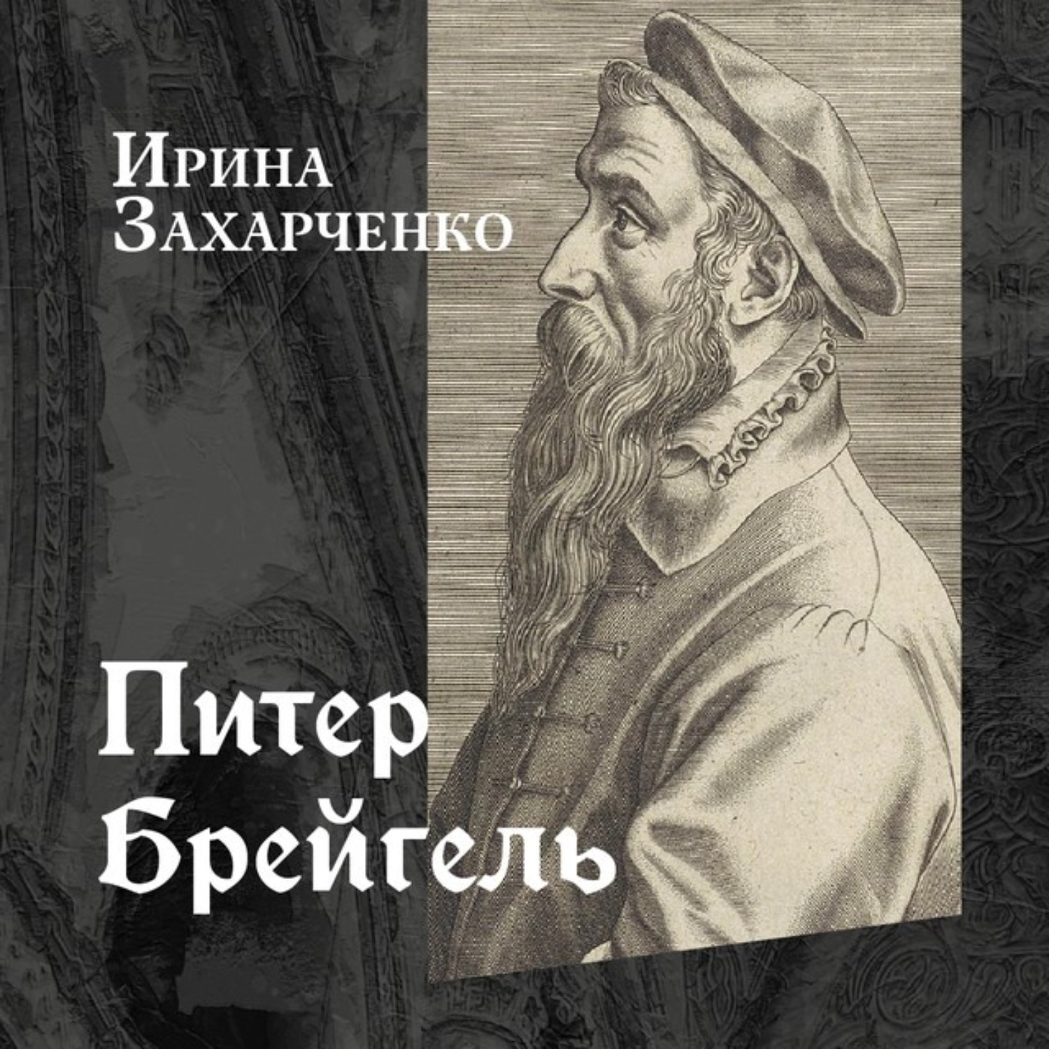 Обложка книги «Питер Брейгель Старший»