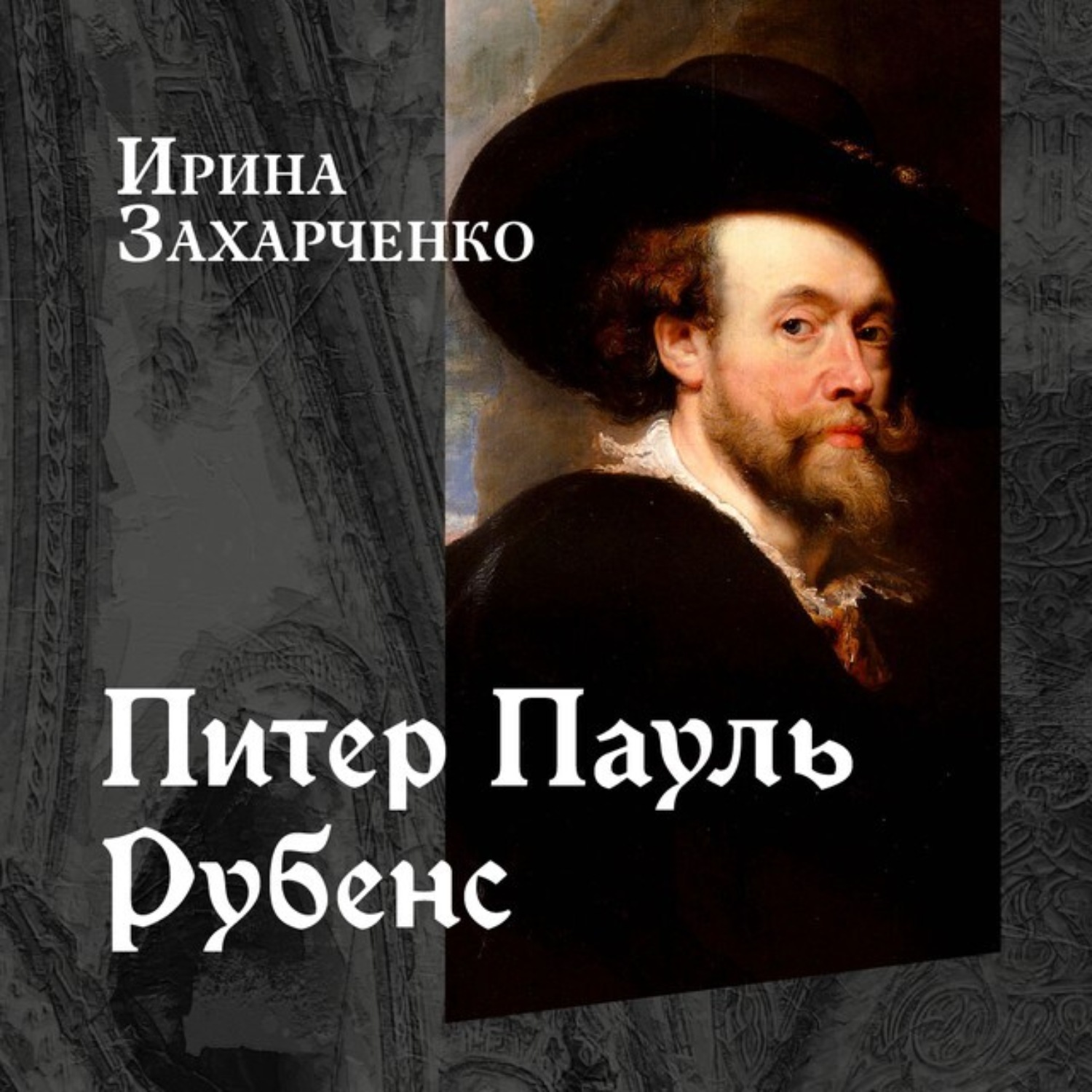 Обложка книги «Питер Пауль Рубенс»