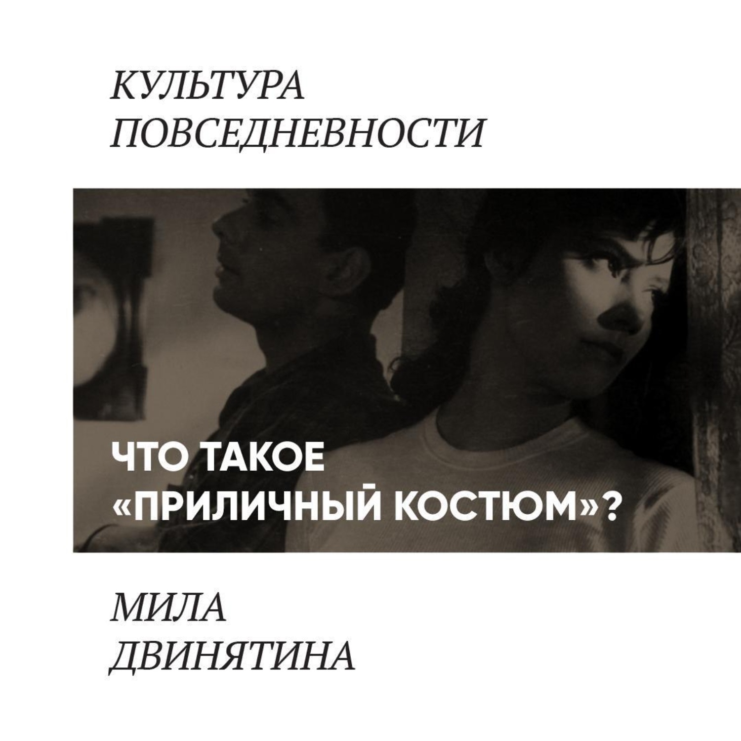 Обложка книги «Приличный костюм»