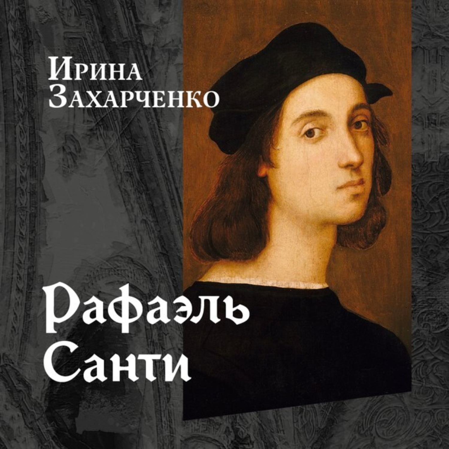 Обложка книги «Рафаэль Санти»