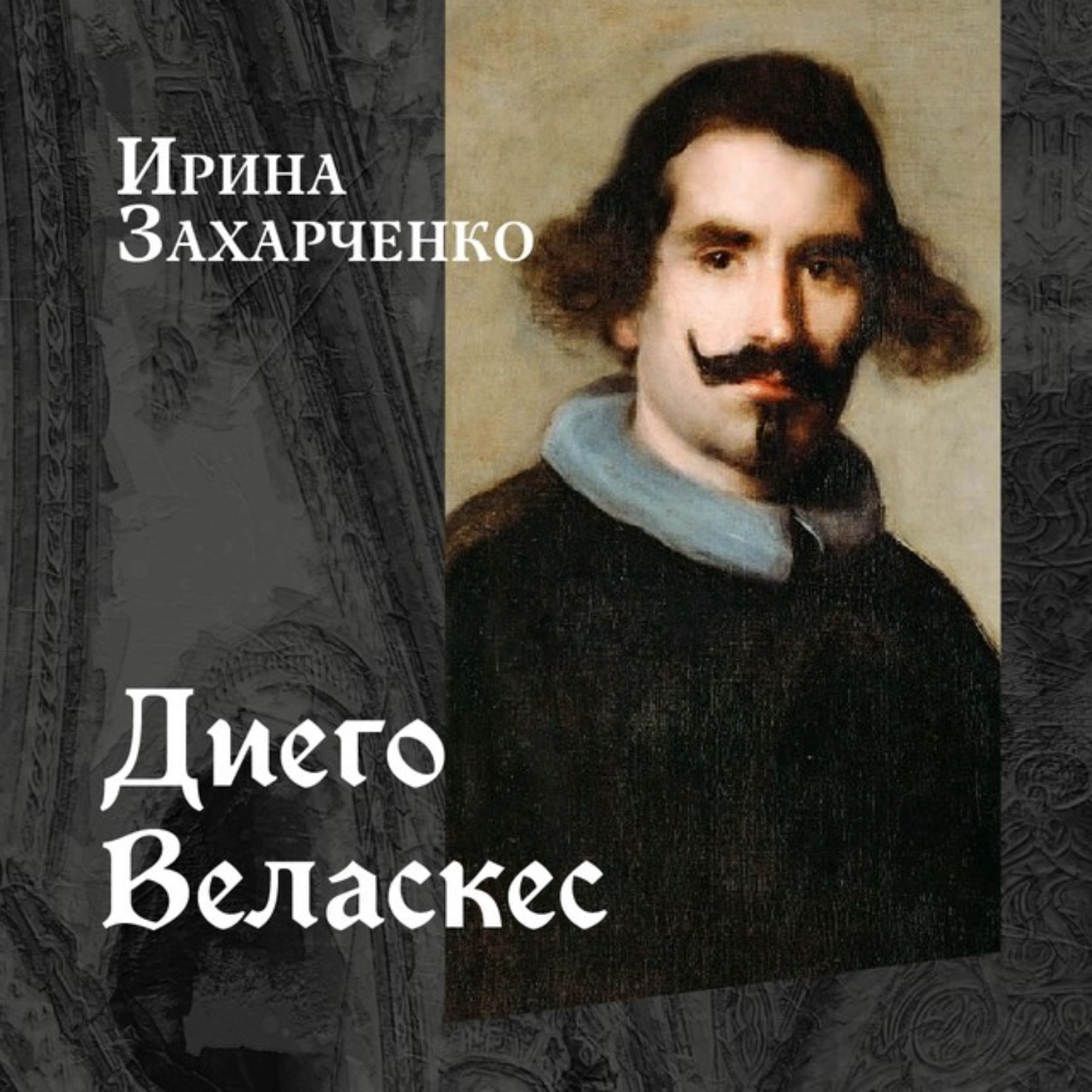 Обложка книги «Диего Веласкес»