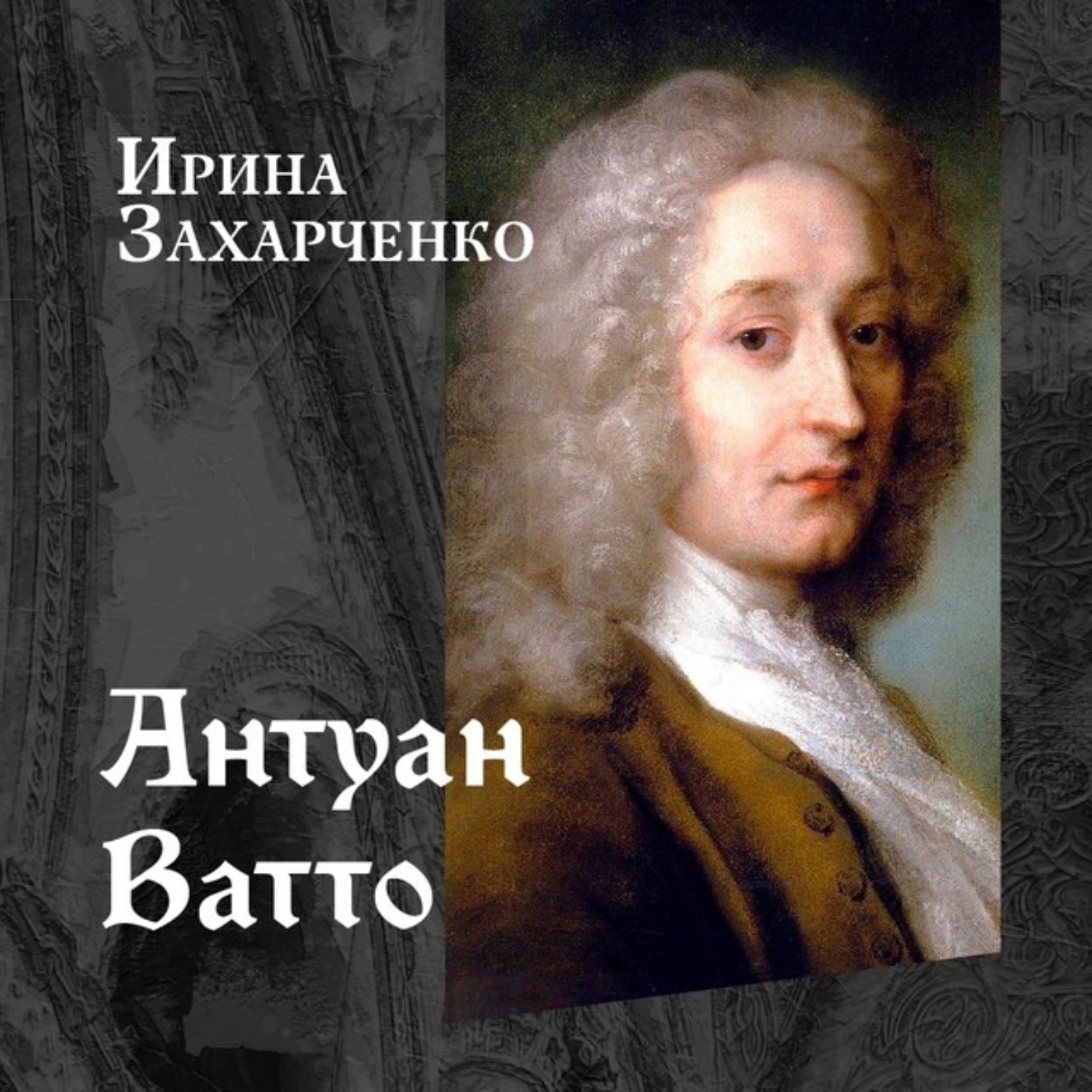 Обложка книги «Антуан Ватто»
