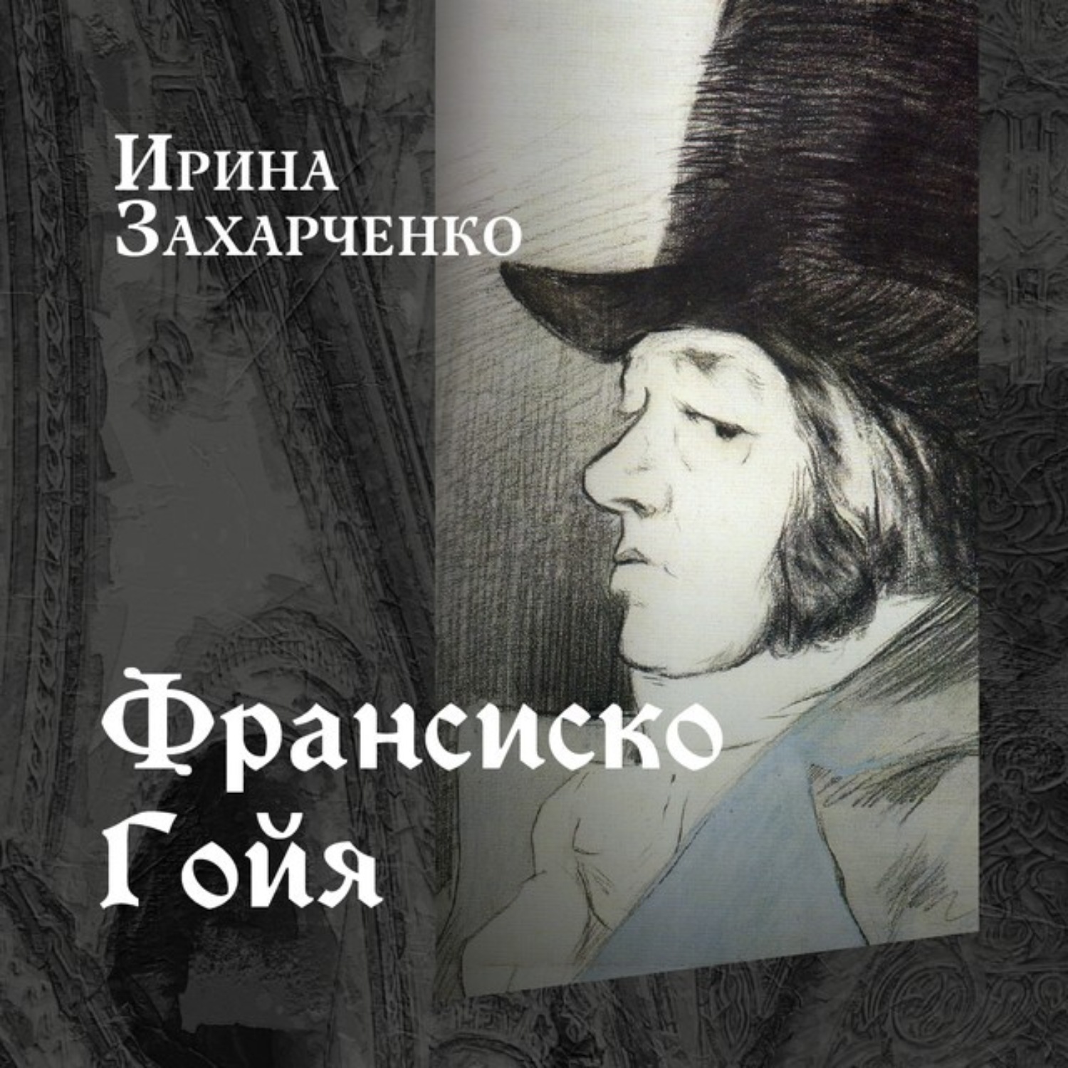 Обложка книги «Франсиско Гойя»