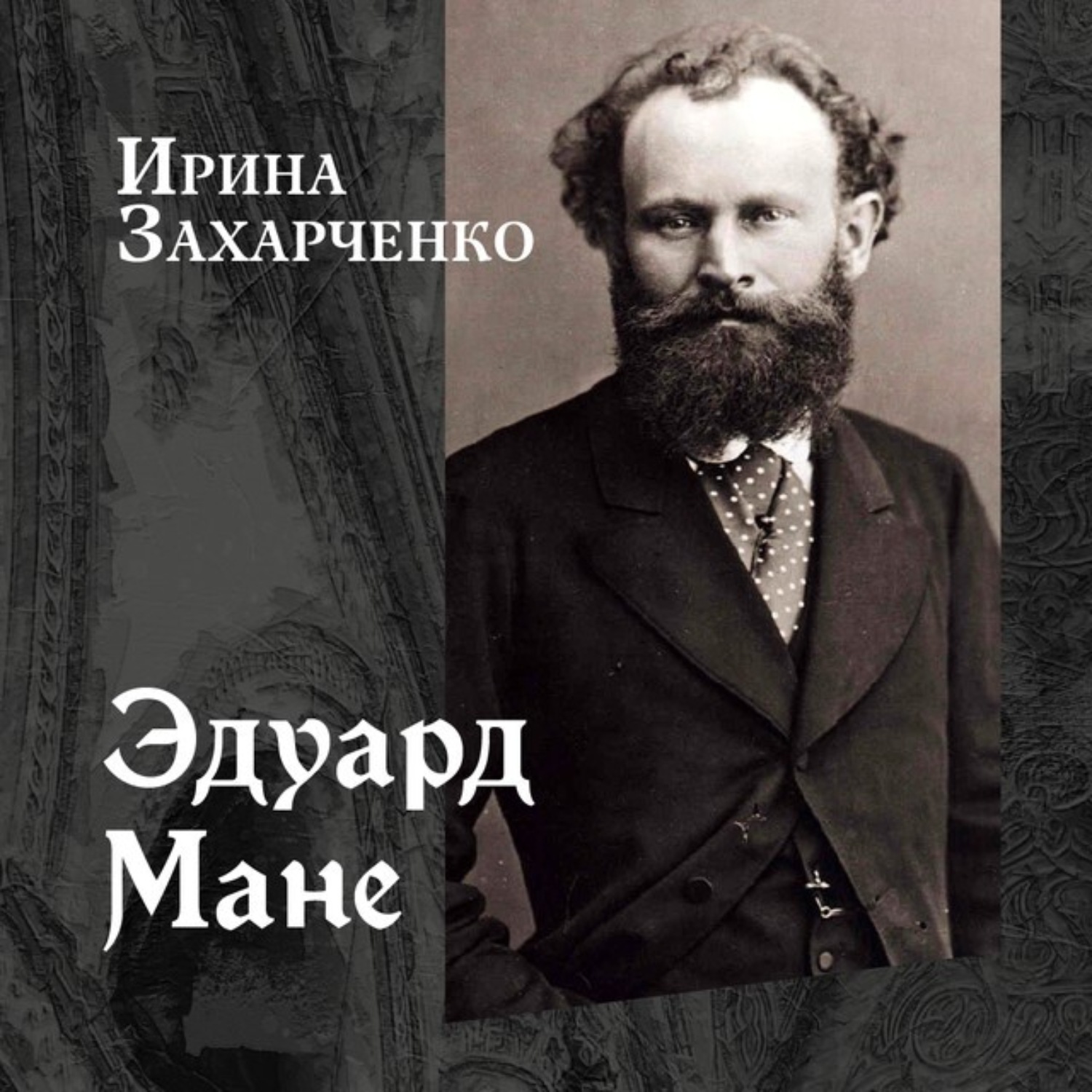 Обложка книги «Эдуард Мане»