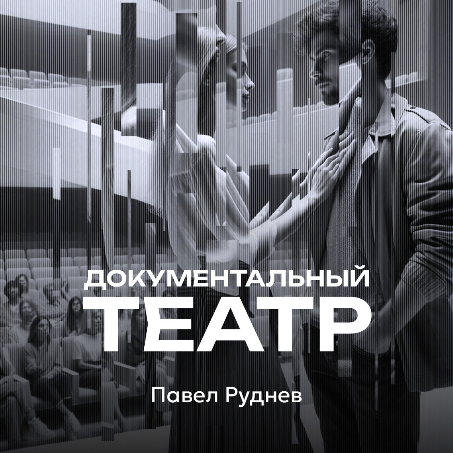 Обложка книги «Документальный театр»