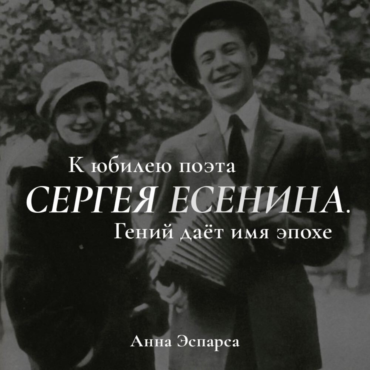 Обложка книги «Есенин. Гений даёт имя эпохе»